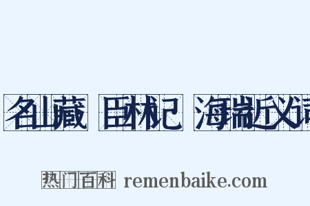 名山藏·臣林记·海瑞近义词是什么意思的图片
